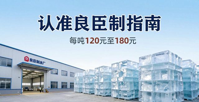 深圳坪山区大冰块厂怎么选 认准良臣制冰厂