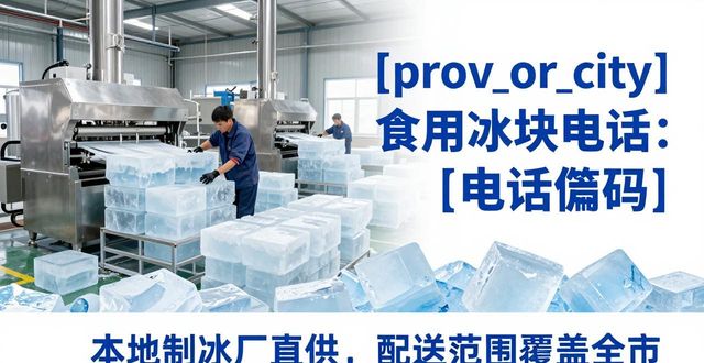 深圳坪山区食用冰块电话 本地制冰厂直供联系方式