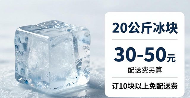 深圳坪山区大冰块配送，到底靠不靠谱？