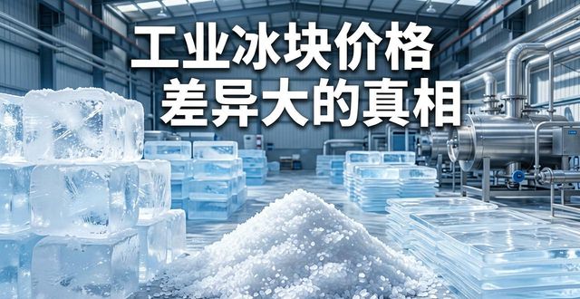 深圳坪山区工业冰块价格为何差异大 制冰厂老板告诉你真相