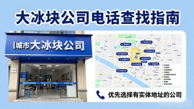 深圳坪山区大冰块公司电话怎么找？实用指南来了