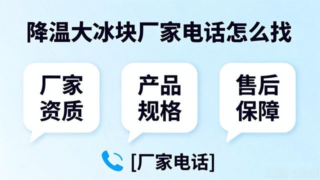 深圳坪山区降温大冰块厂家电话怎么找 实用指南来了